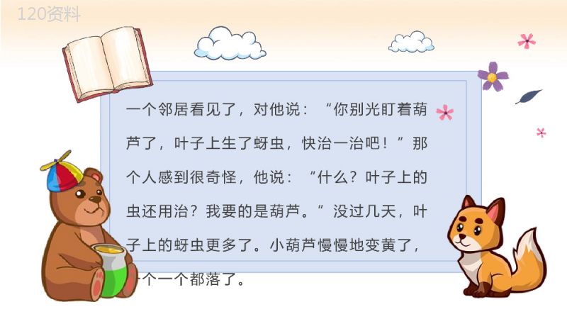 小学语文二年级上册课件课后习题《我要的是葫芦》教学准备PPT模板.pptx