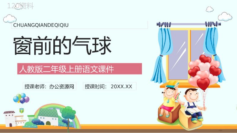 教学设计小学语文二年级上册《窗前的气球》课文教学准备课件PPT模板.pptx