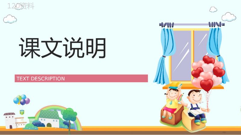 教学设计小学语文二年级上册《窗前的气球》课文教学准备课件PPT模板.pptx