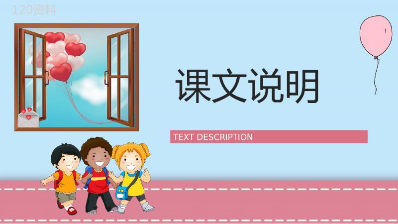 人教版二年级语文上册《窗前的气球》小学教师备课课件通用PPT模板.pptx