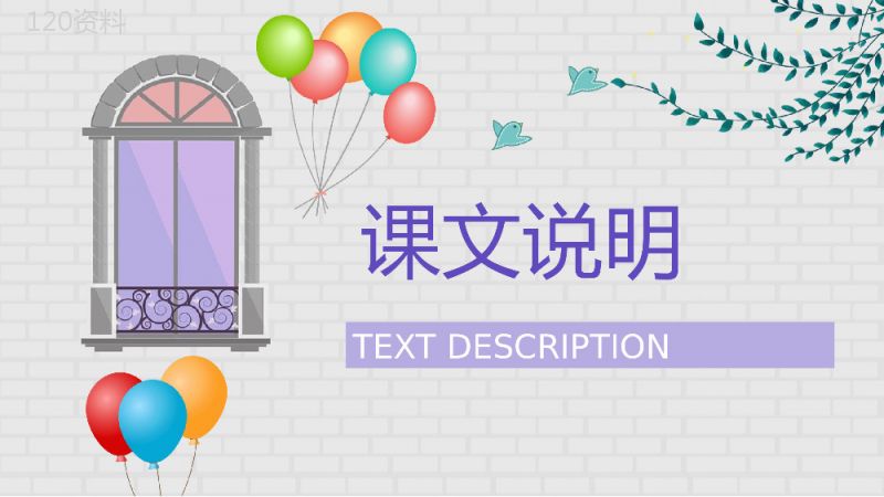 小学语文二年级上册课件《窗前的气球》教师备课教学设计课件PPT模板.pptx