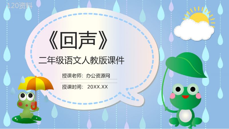 小学二年级人教版语文上册课件《回声》教学准备课后习题学习PPT模板.pptx