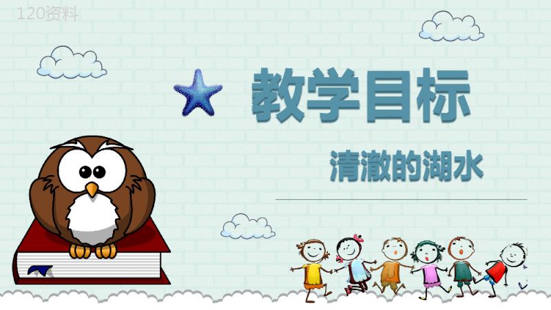 教学教案小学语文二年级上册课件《清澈的湖水》导读PPT模板.pptx