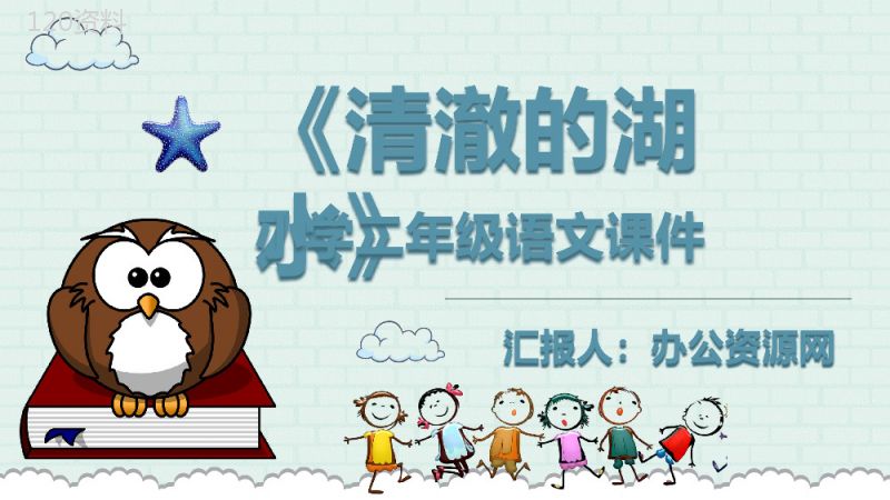 教学教案小学语文二年级上册课件《清澈的湖水》导读PPT模板.pptx