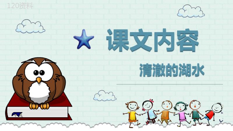 教学教案小学语文二年级上册课件《清澈的湖水》导读PPT模板.pptx