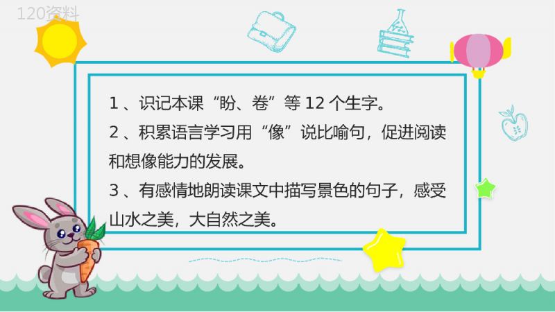 教学目标小学语文二年级上册课件《清澈的湖水》教育培训PPT模板.pptx