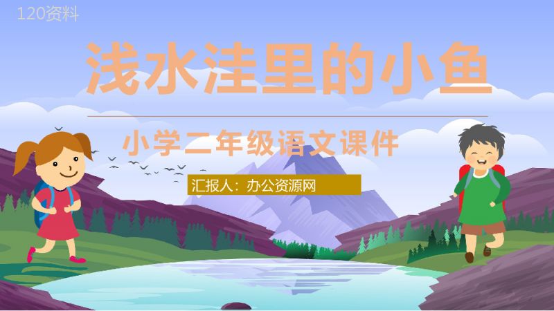 教学目标《浅水洼里的小鱼》小学语文二年级上册课件教育培训PPT模板.pptx