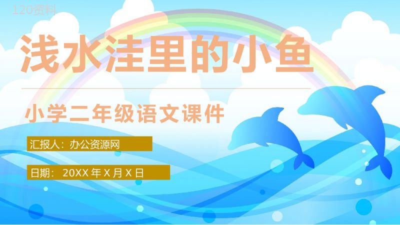 小学语文二年级上册课件教学过程《浅水洼里的小鱼》课后习题PPT模板.pptx