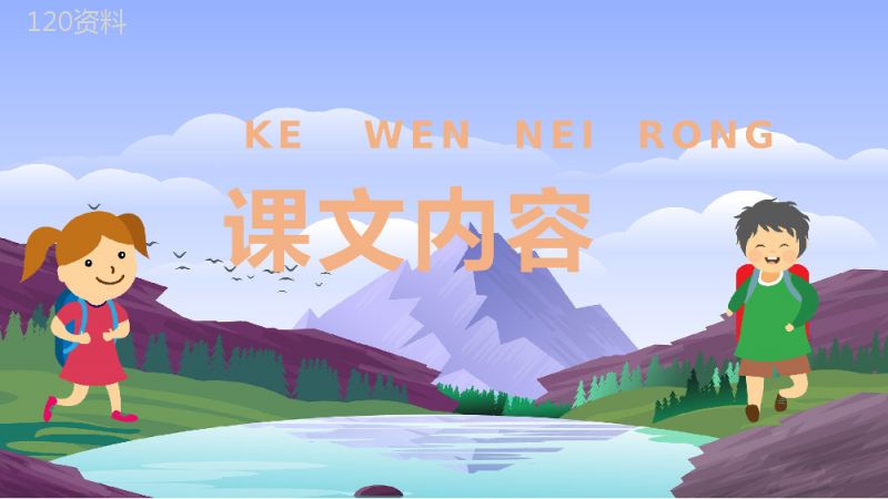 教学目标《浅水洼里的小鱼》小学语文二年级上册课件教育培训PPT模板.pptx