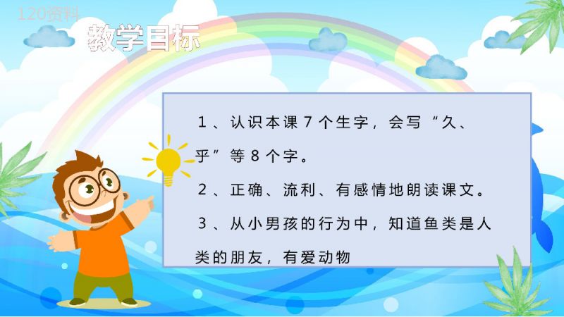 小学语文二年级上册课件教学过程《浅水洼里的小鱼》课后习题PPT模板.pptx