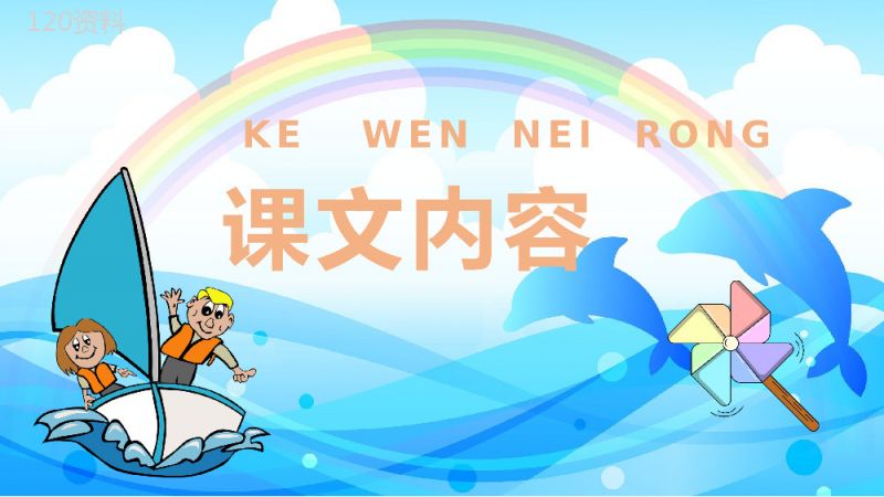 小学语文二年级上册课件教学过程《浅水洼里的小鱼》课后习题PPT模板.pptx