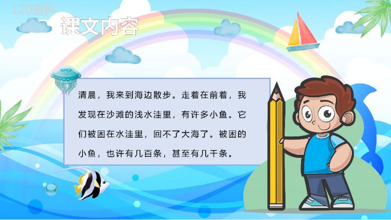 小学语文二年级上册课件教学过程《浅水洼里的小鱼》课后习题PPT模板.pptx