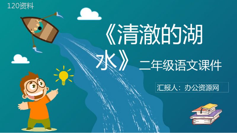 小学语文二年级上册课件重点难点《清澈的湖水》课后习题PPT模板.pptx