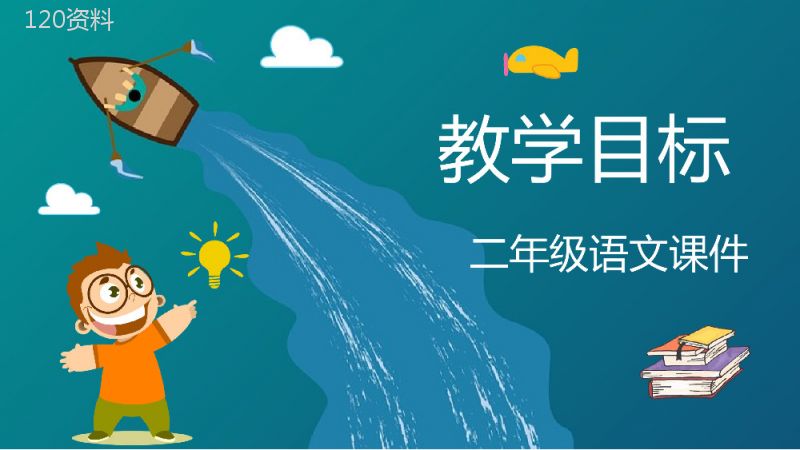 小学语文二年级上册课件重点难点《清澈的湖水》课后习题PPT模板.pptx