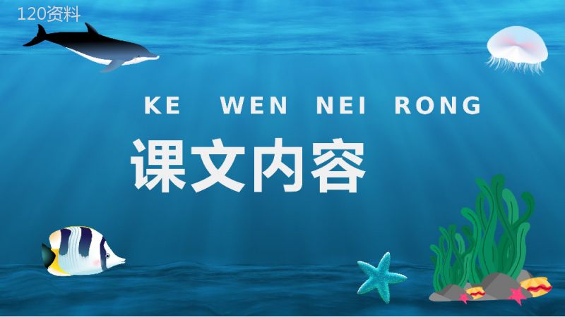 小学语文二年级上册课件教学教案《浅水洼里的小鱼》导读PPT模板.pptx