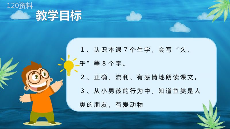 小学语文二年级上册课件教学教案《浅水洼里的小鱼》导读PPT模板.pptx