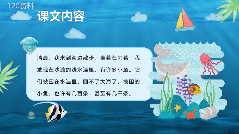 小学语文二年级上册课件教学教案《浅水洼里的小鱼》导读PPT模板.pptx