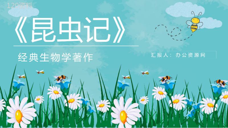 昆虫生物学图书《昆虫记》学生生物知识学习培训教师备课课件PPT模板.pptx