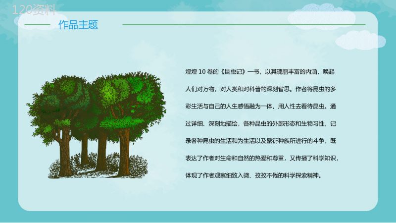 昆虫生物学图书《昆虫记》学生生物知识学习培训教师备课课件PPT模板.pptx