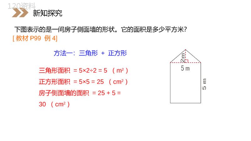 《组合图形的面积》人教版小学数学五年级上册PPT课件（第6.4课时）.pptx