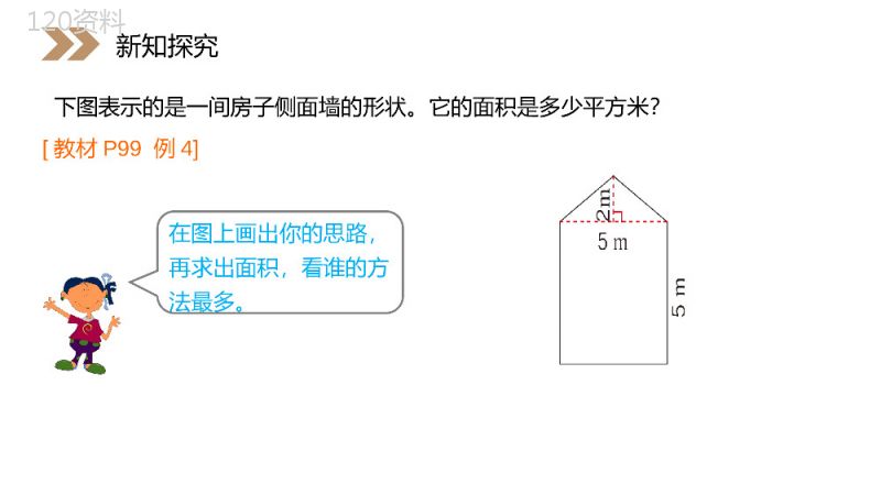 《组合图形的面积》人教版小学数学五年级上册PPT课件（第6.4课时）.pptx