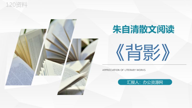 中国现代散文家朱自清作品《背影》作品简介知识点梳理课件PPT模板.pptx