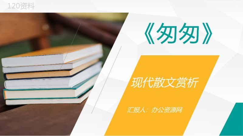 朱自清经典散文《匆匆》内容简介教师教育备课课件PPT模板.pptx