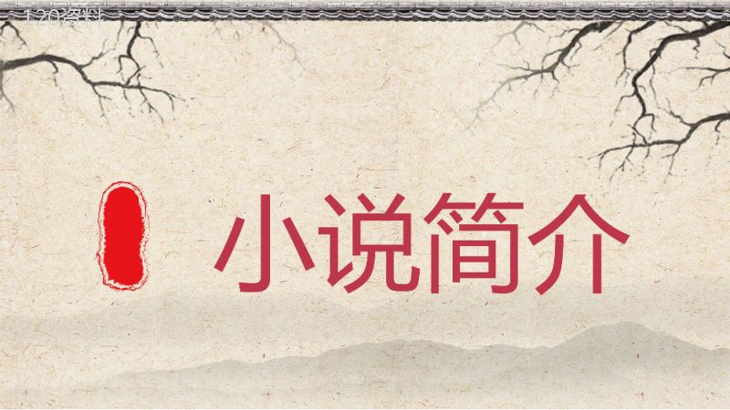 中国现代文学家鲁迅著名短片小说集《呐喊》作品简介知识点梳理分析课件PPT模板.pptx