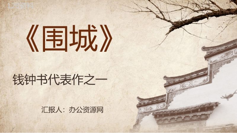 国内经典长篇讽刺小说钱钟书《围城》作品简介鉴赏课件PPT模板.pptx