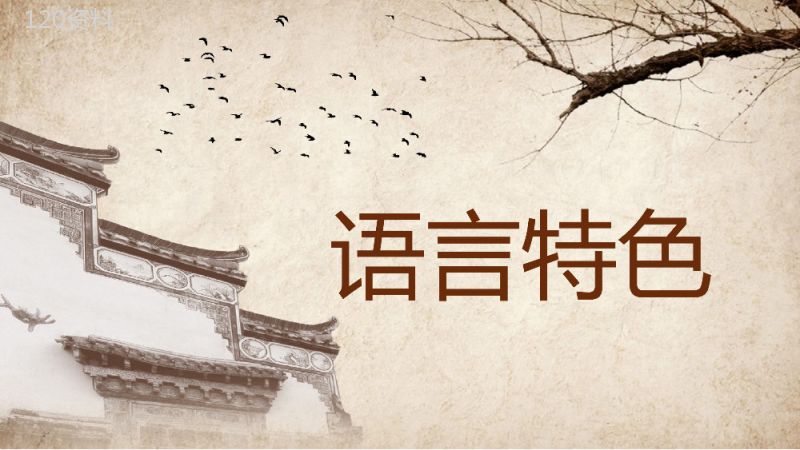 国内经典长篇讽刺小说钱钟书《围城》作品简介鉴赏课件PPT模板.pptx