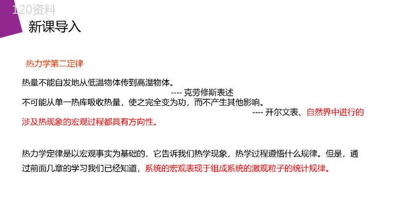 《热力学第二定律的微观解释》人教版高三物理选修3-3PPT课件.pptx