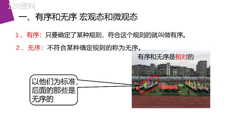 《热力学第二定律的微观解释》人教版高三物理选修3-3PPT课件.pptx