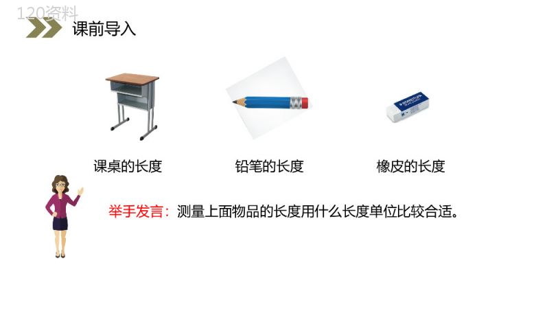 《选用合适的长度单位》人教版小学数学二年级上册PPT课件（第1.4课时）.pptx