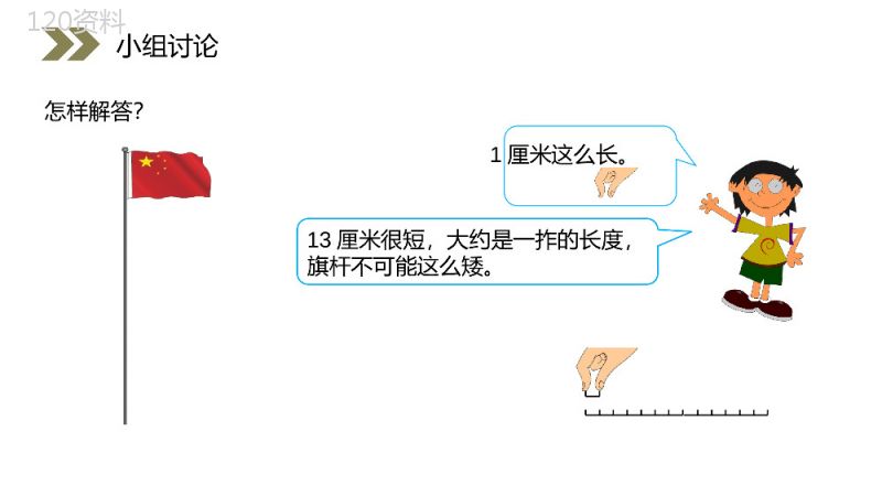 《选用合适的长度单位》人教版小学数学二年级上册PPT课件（第1.4课时）.pptx