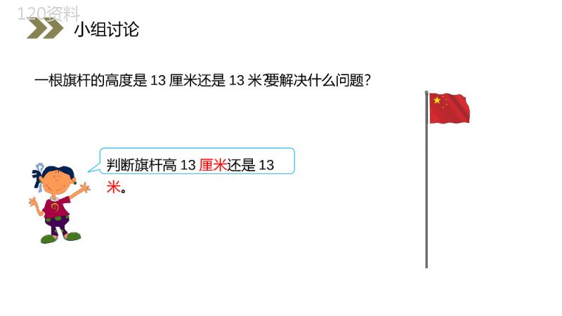 《选用合适的长度单位》人教版小学数学二年级上册PPT课件（第1.4课时）.pptx