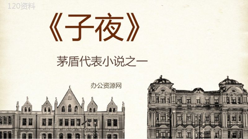 国内文学家茅盾所著长篇小说《子夜》书籍导读片段赏析课件PPT模板.pptx