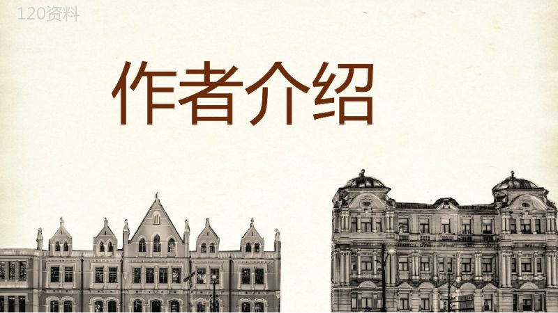 国内文学家茅盾所著长篇小说《子夜》书籍导读片段赏析课件PPT模板.pptx