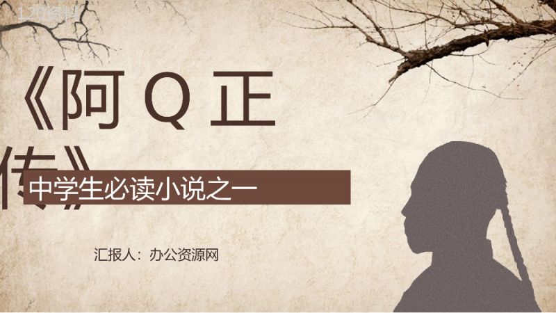 鲁迅代表作《阿Q正传》小说导读经典片段摘抄及鉴赏课件通用PPT模板.pptx