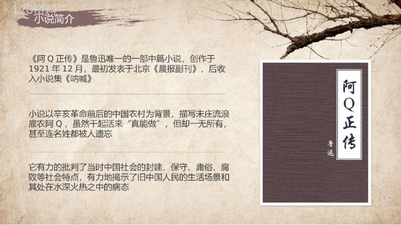 鲁迅代表作《阿Q正传》小说导读经典片段摘抄及鉴赏课件通用PPT模板.pptx