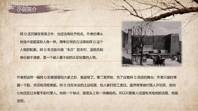 鲁迅代表作《阿Q正传》小说导读经典片段摘抄及鉴赏课件通用PPT模板.pptx