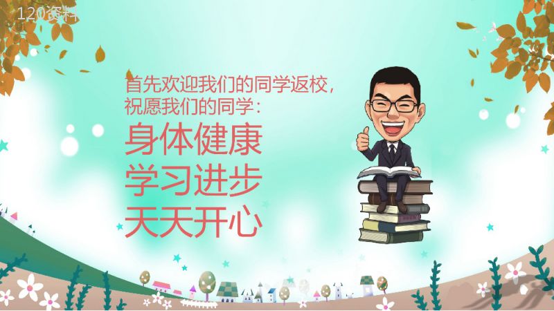 我们开学啦老师试讲教师讲堂PPT课件模板.pptx