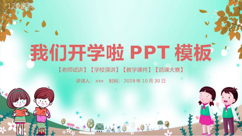 我们开学啦老师试讲教师讲堂PPT课件模板.pptx