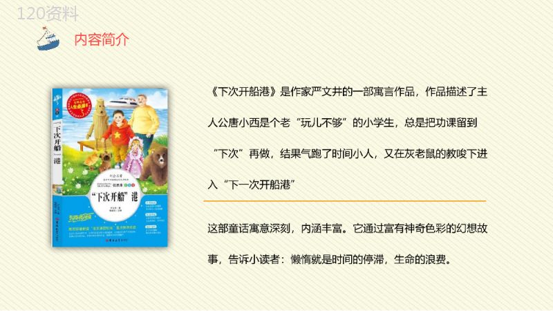 儿童文学作品阅读《下次开船港》寓言童话赏析老师备课课件PPT模板.pptx