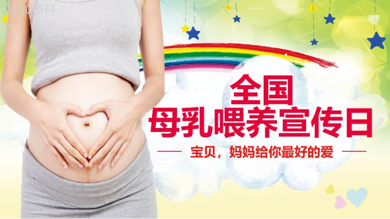 动态全国母乳喂养宣传日母乳课件PPT模板.pptx