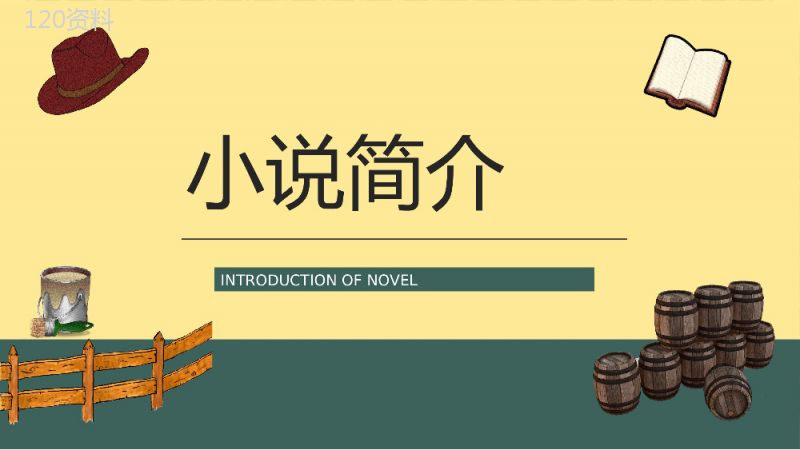 教育教学马克吐温《汤姆索亚历险记》小说导读知识整理培训课件PPT模板.pptx