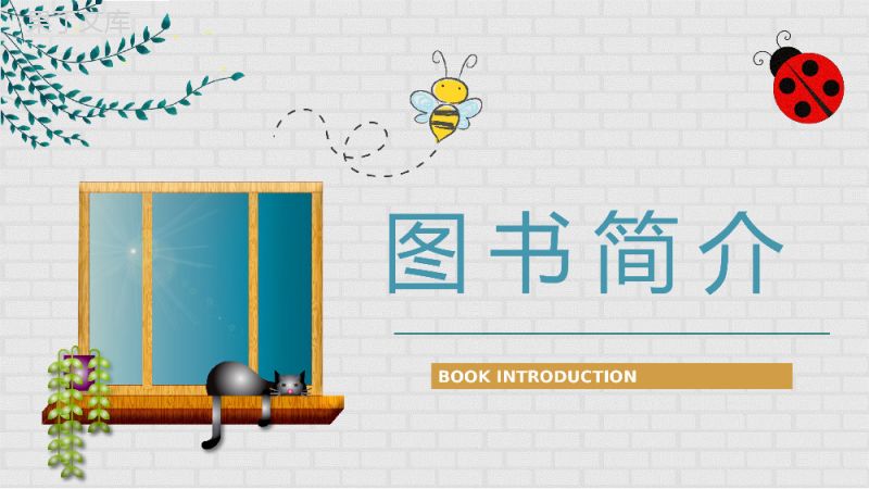 书籍分享之金波《推开窗子看见你》文学作品鉴赏教师备课课件PPT模板.pptx