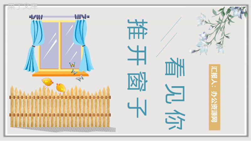 读书笔记《推开窗子看见那你》艺术特色分析金波介绍课件通用PPT模板.pptx