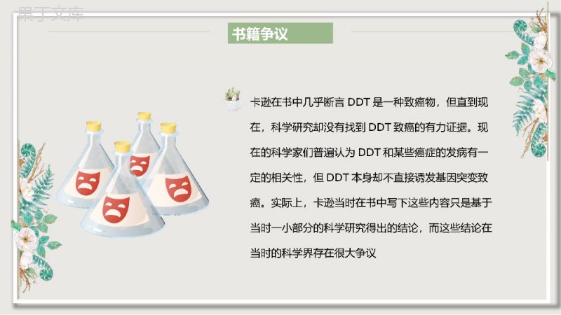 中学生必读图书蕾切尔卡逊《寂静的春天》片段摘抄分析教师备课课件PPT模板.pptx