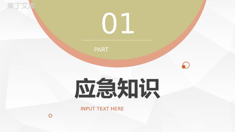 简约消防安全知识与应急处理培训课件安全知识培训PPT模板.pptx