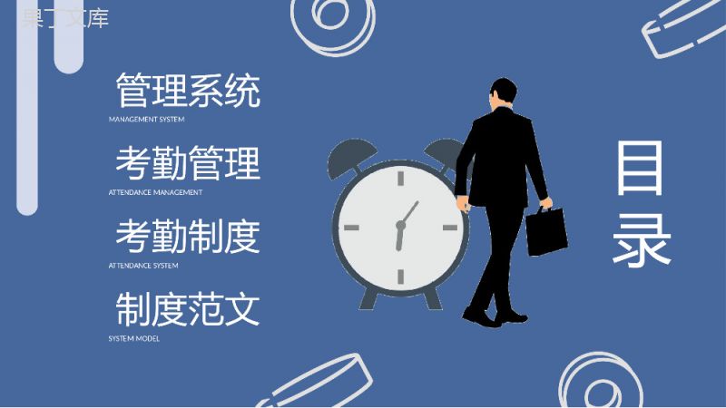 企业人事管理规定学习员工考勤管理制度培训课件PPT模板.pptx